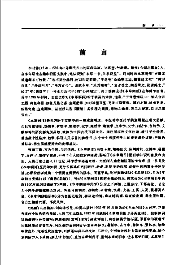 本草纲目中药学（扫描版）.pdf 第5页