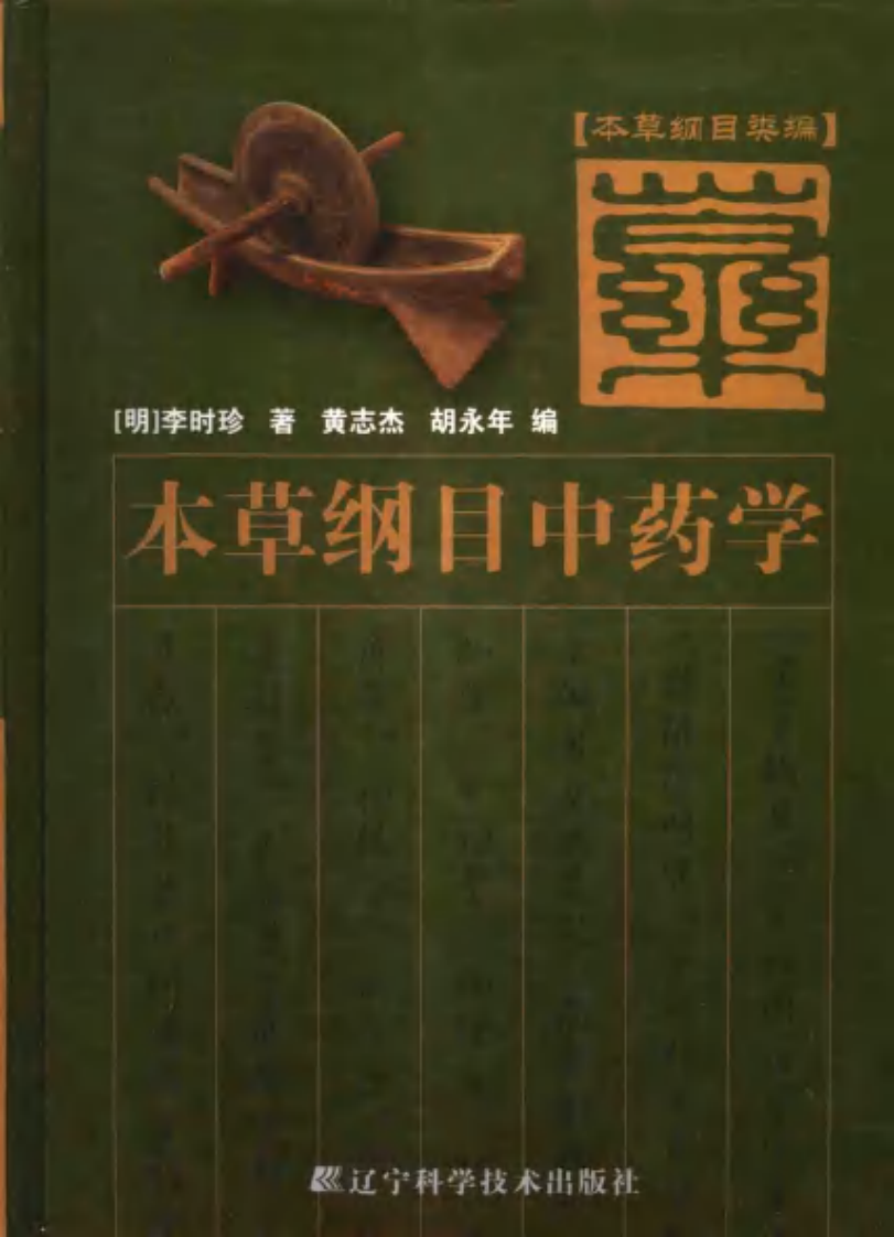 本草纲目中药学（扫描版）.pdf 第1页