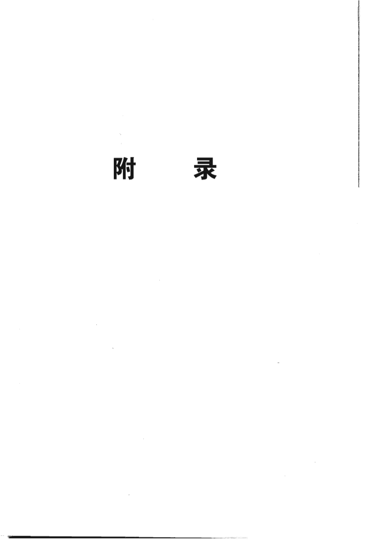 中国药典2010二部附录(清晰).pdf 第2页