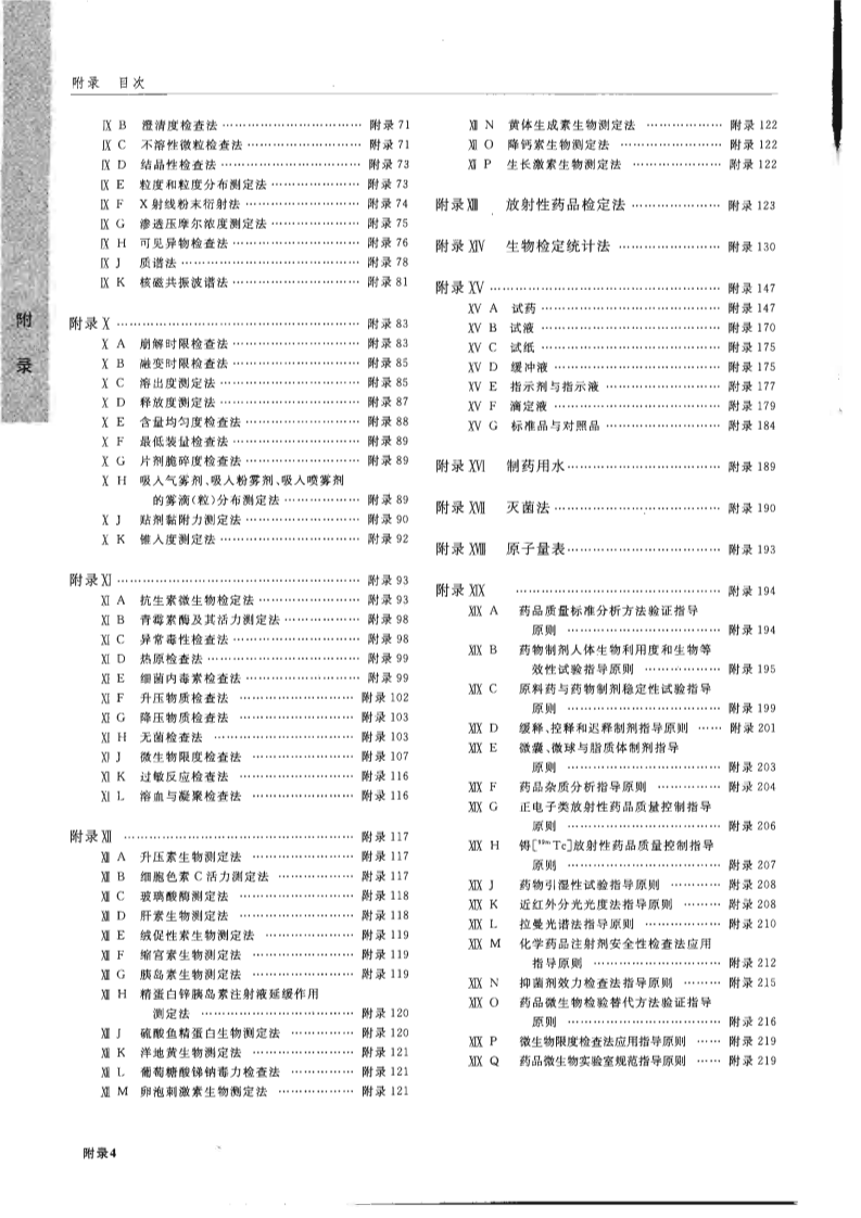 中国药典2010二部附录(清晰).pdf 第4页