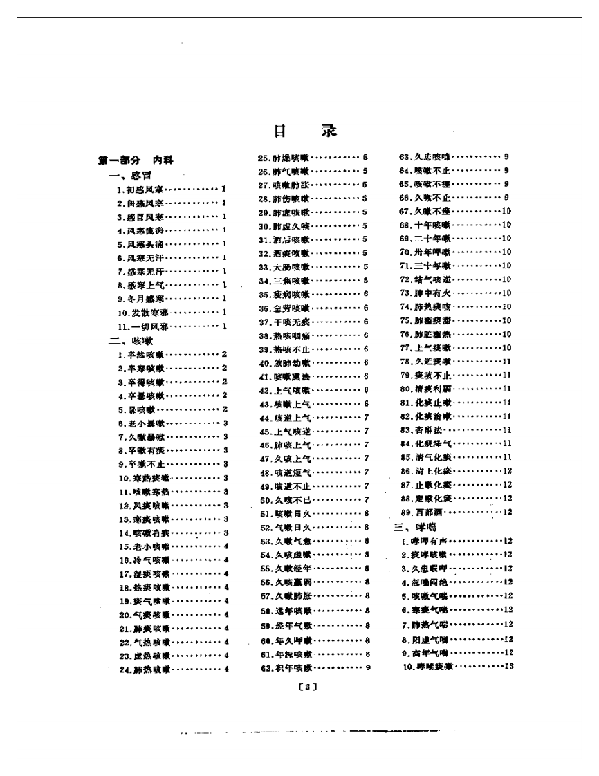 本草纲目附方分类选编（扫描版）.pdf 第3页