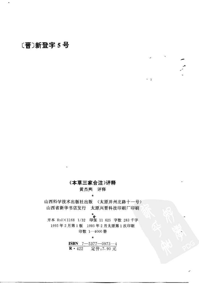 本草三家合注评释（扫描版）.pdf 第2页
