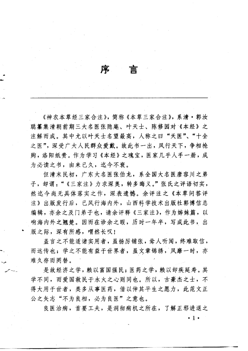 本草三家合注评释（扫描版）.pdf 第4页
