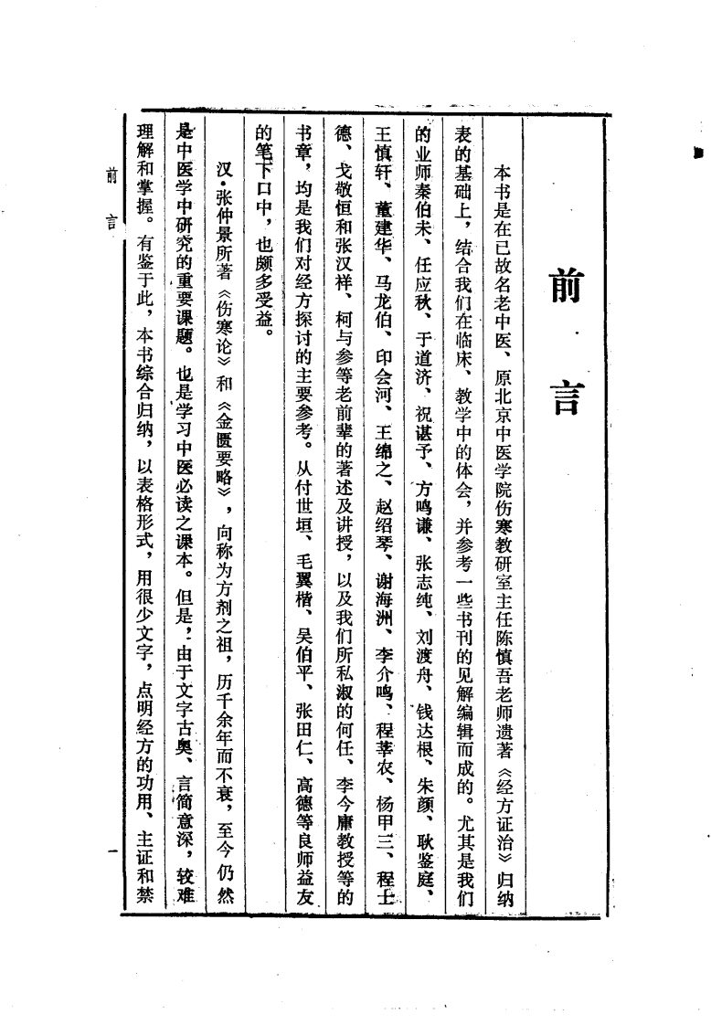 《经方要义》石国璧编著，甘肃人民出版社，1986.pdf 第4页