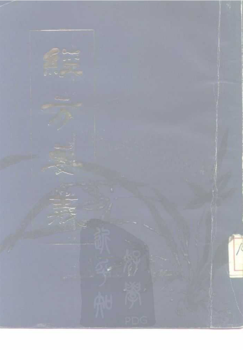 《经方要义》石国璧编著，甘肃人民出版社，1986.pdf 第1页