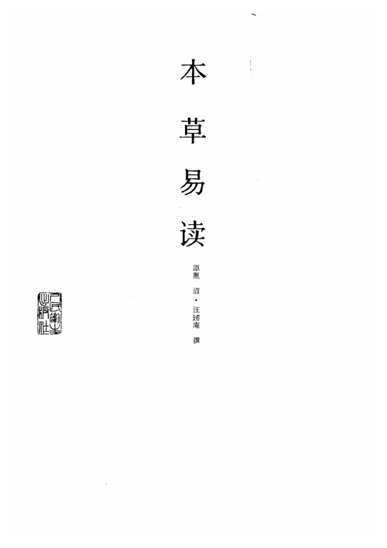 本草易讀(清·汪訒庵撰 呂廣振等點校 1987).pdf 第2页