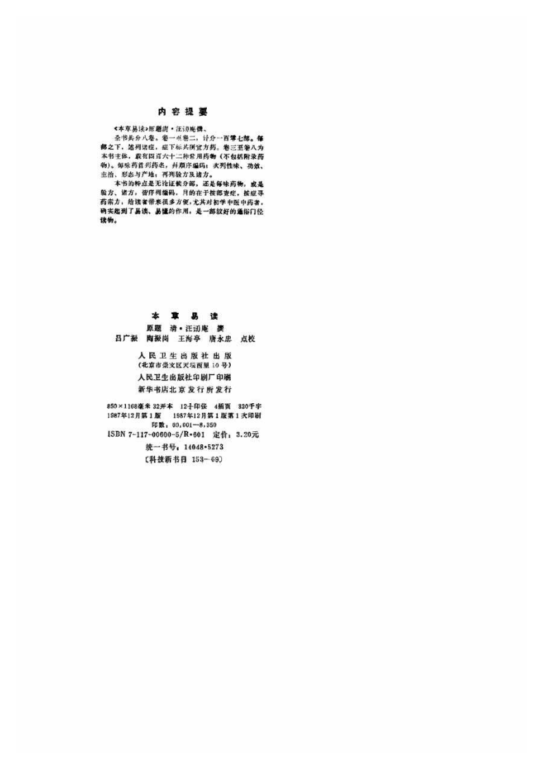 本草易讀(清·汪訒庵撰 呂廣振等點校 1987).pdf 第3页