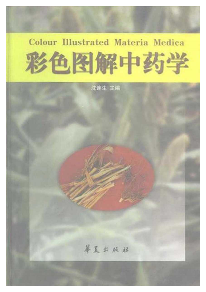 彩色图解中药学（高清版））.pdf 第1页