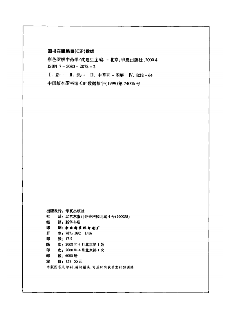 彩色图解中药学（高清版））.pdf 第3页
