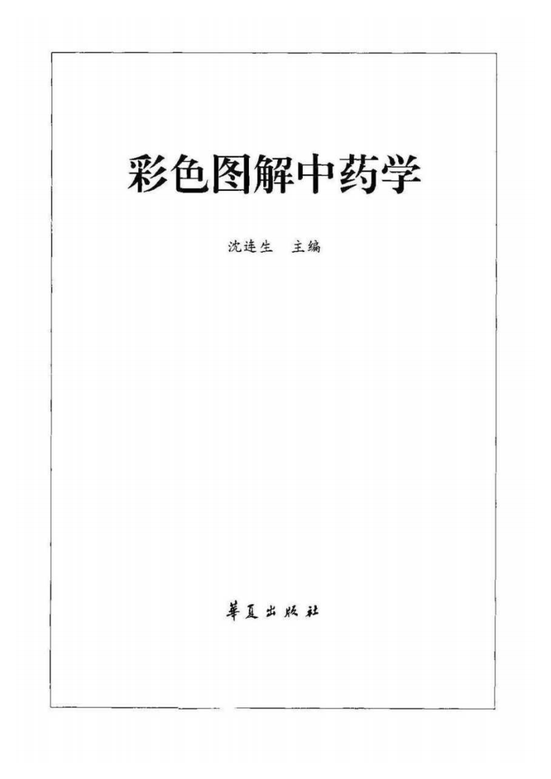 彩色图解中药学（高清版））.pdf 第2页