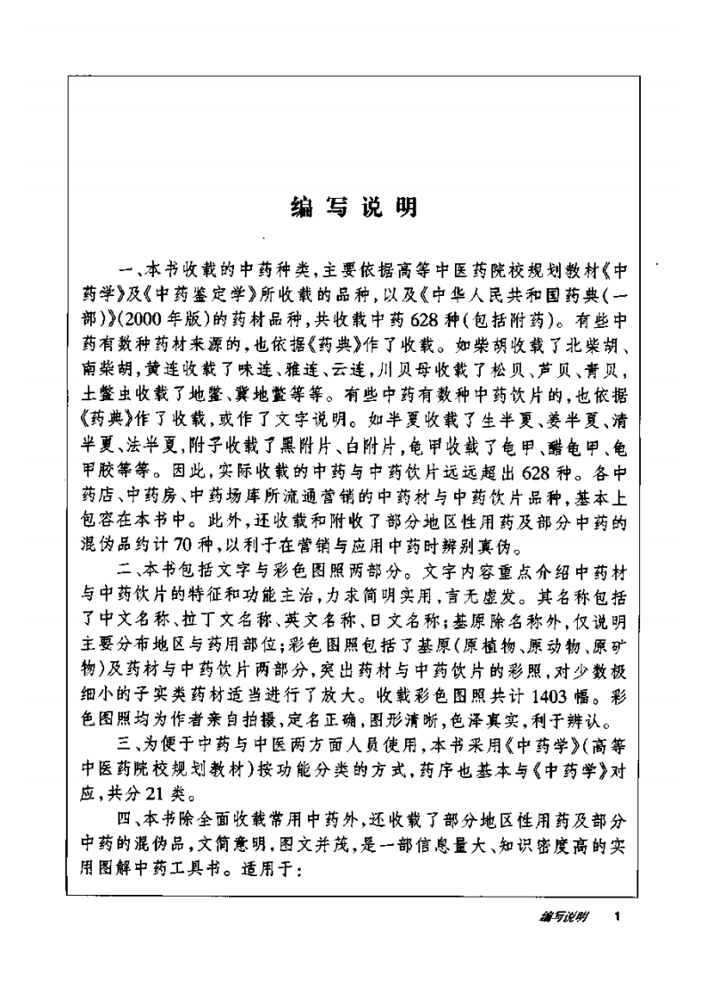 彩色图解中药学（高清版））.pdf 第5页