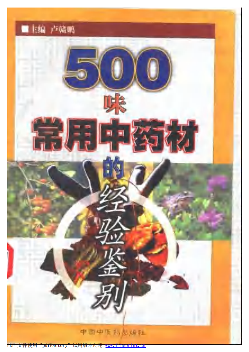 500味常用中药材的经验鉴别（扫描版）.pdf 第1页