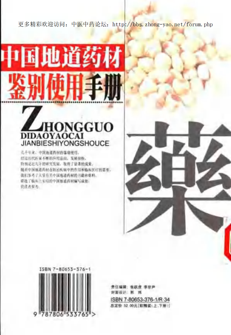 中国地道药材鉴别使用手册（上、下册）（张穗坚 ）.pdf 第2页