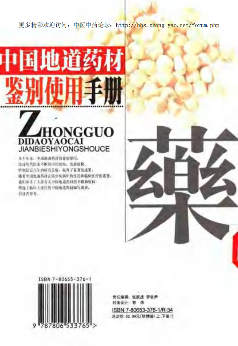 中国地道药材鉴别使用手册（上、下册）（张穗坚 ）.pdf 第4页