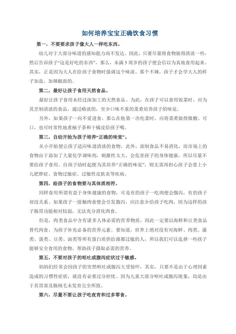 如何培养宝宝正确饮食习惯.doc 第1页
