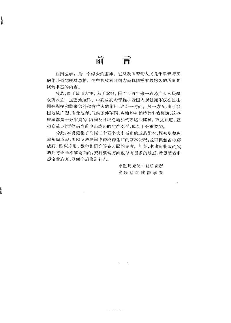 中国中药成药处方集（中医研究院 编着）.pdf 第1页