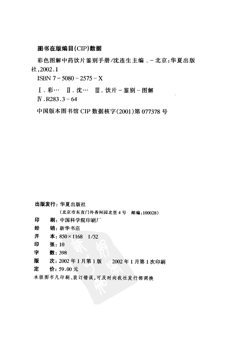 彩色图解中药饮片鉴别手册（扫描版）.pdf 第4页