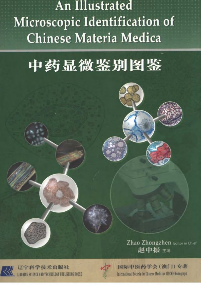 中药显微鉴别图鉴（赵中振  主编）.pdf 第1页