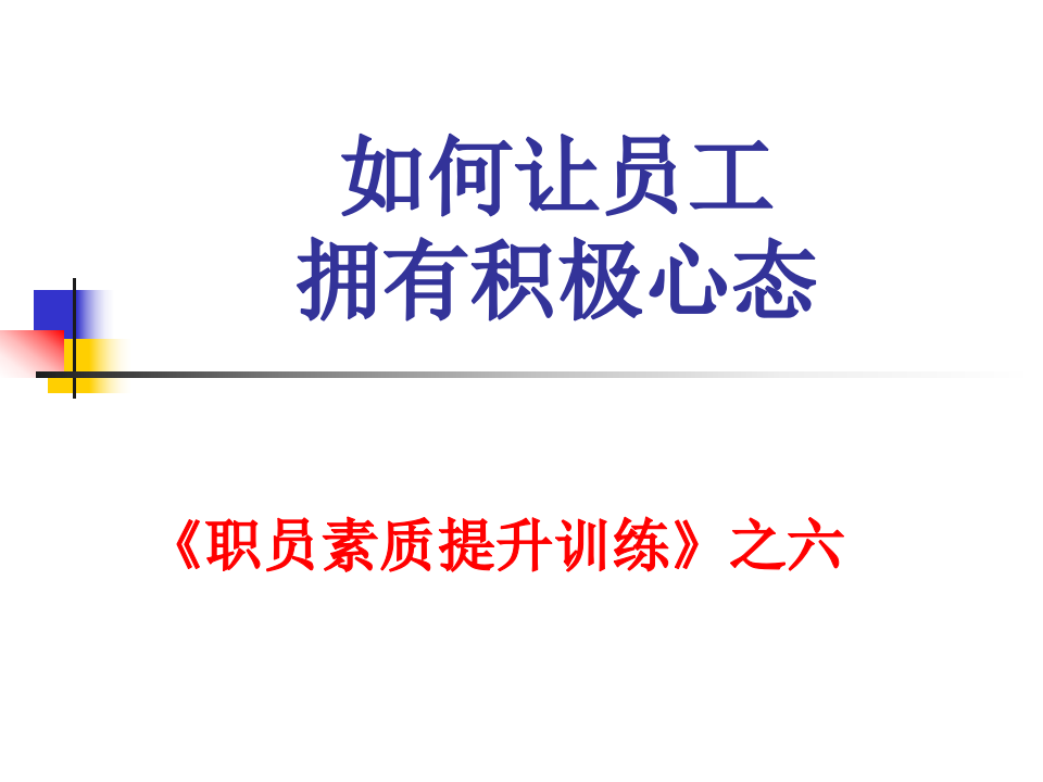 积极心态训练(免费).pptx 第1页