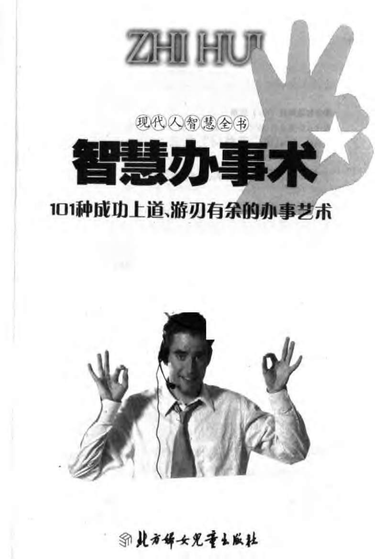【现代人智慧全书】智慧办事术：101种成功上道，游刃有余的办事艺术.pdf 第3页