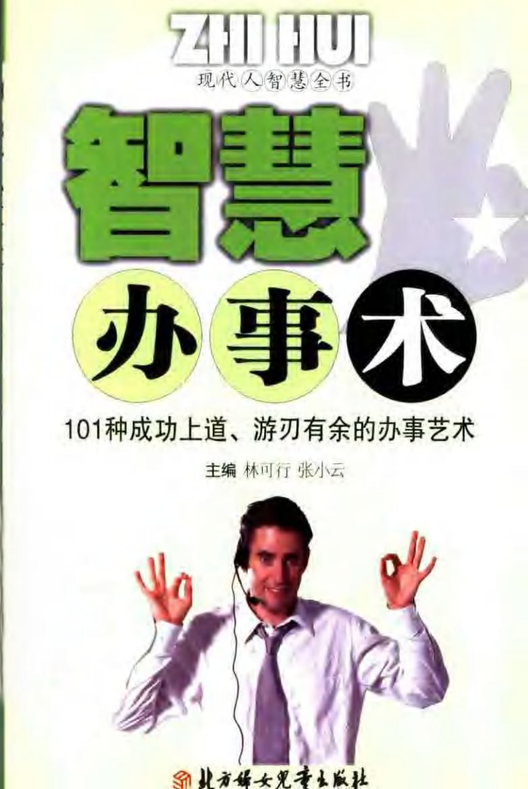 【现代人智慧全书】智慧办事术：101种成功上道，游刃有余的办事艺术.pdf 第1页