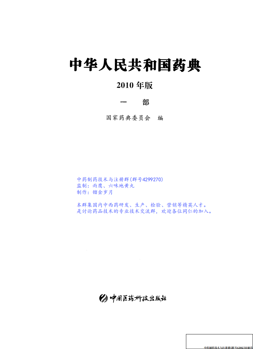 《中国药典2010》第一部.pdf 第2页