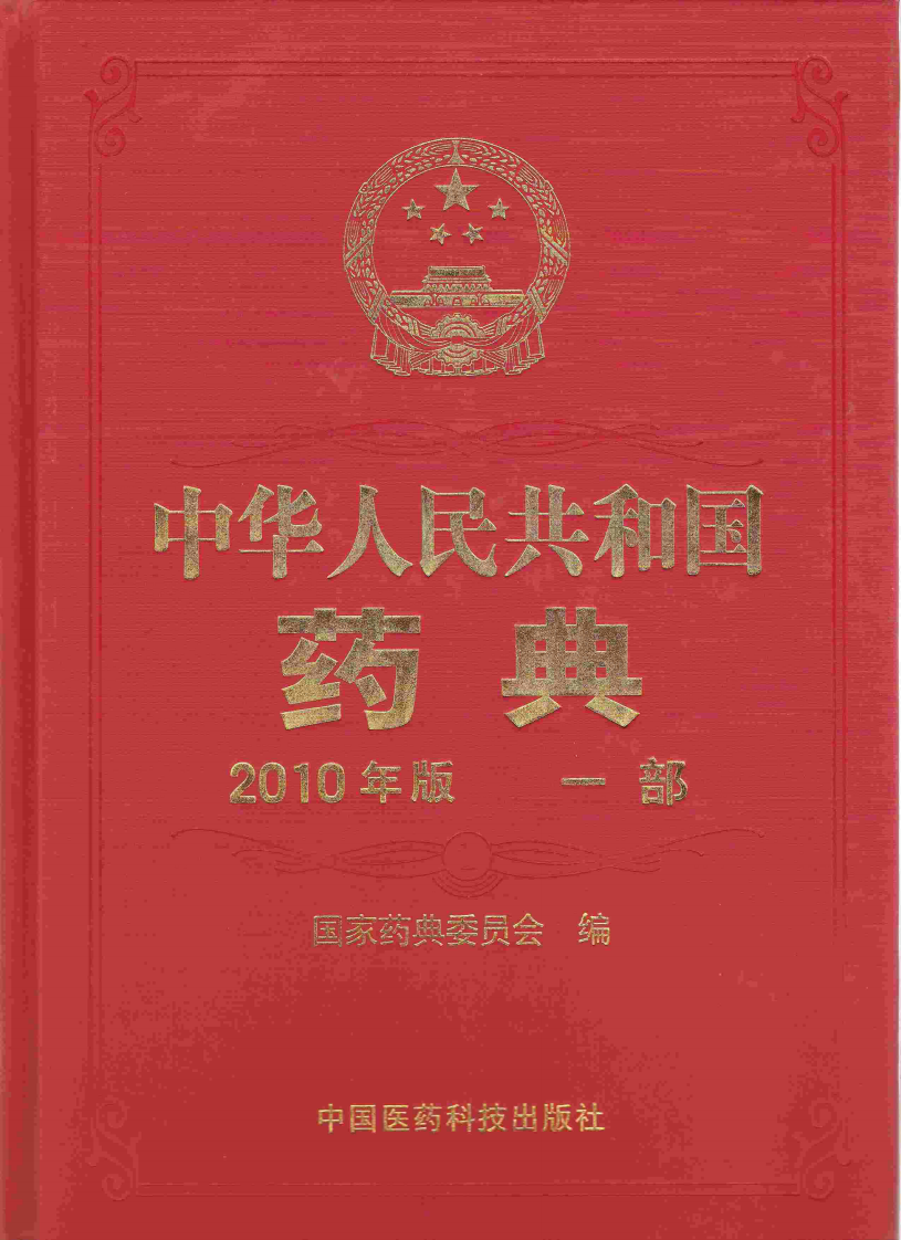 《中国药典2010》第一部.pdf 第1页