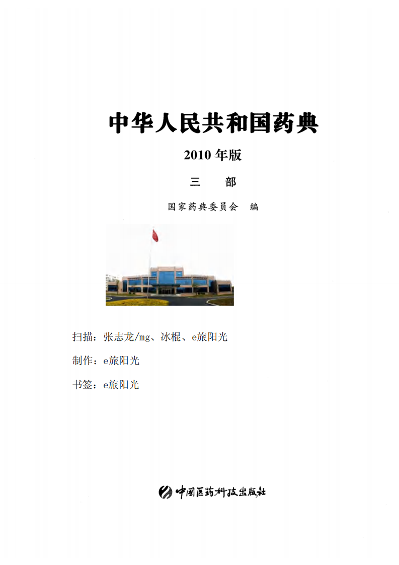 《中国药典2010》第三部.pdf 第2页