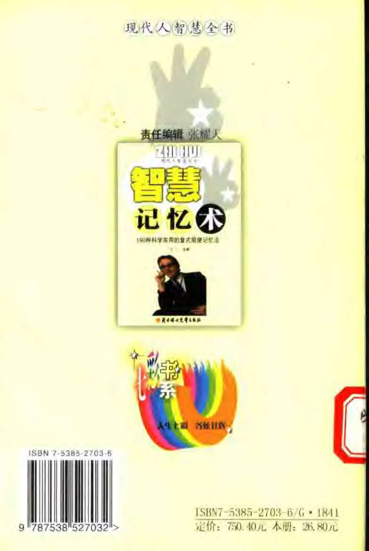 【现代人智慧全书】智慧记忆术：190种科学实用的复式简便的记忆法.pdf 第2页