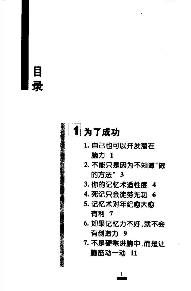 【现代人智慧全书】智慧记忆术：190种科学实用的复式简便的记忆法.pdf 第5页