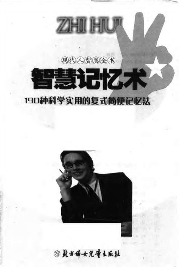 【现代人智慧全书】智慧记忆术：190种科学实用的复式简便的记忆法.pdf 第3页