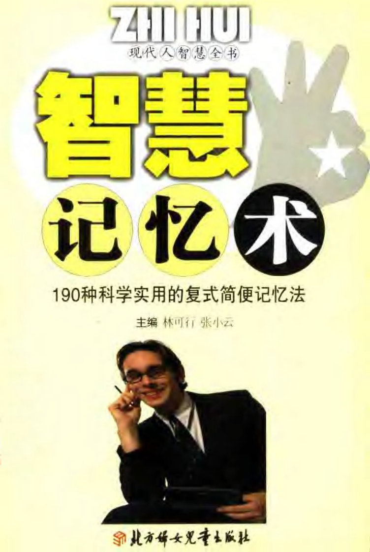 【现代人智慧全书】智慧记忆术：190种科学实用的复式简便的记忆法.pdf 第1页