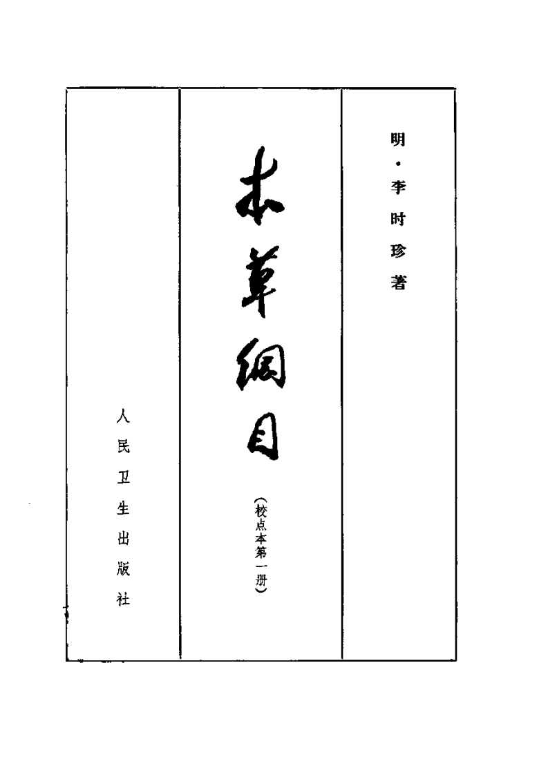《本草纲目》(校点本)_〔明〕李时珍 著_人民卫生出版社.1975年.pdf 第5页