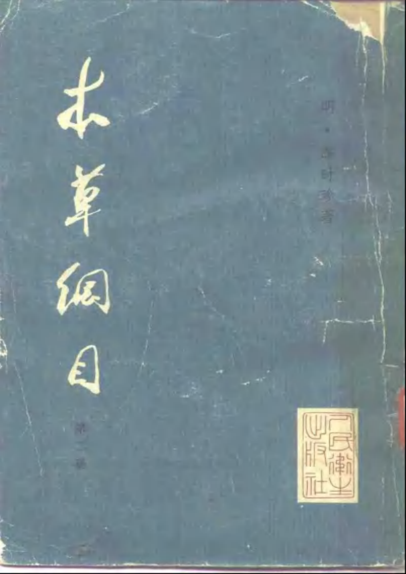 《本草纲目》(校点本)_〔明〕李时珍 著_人民卫生出版社.1975年.pdf 第2页