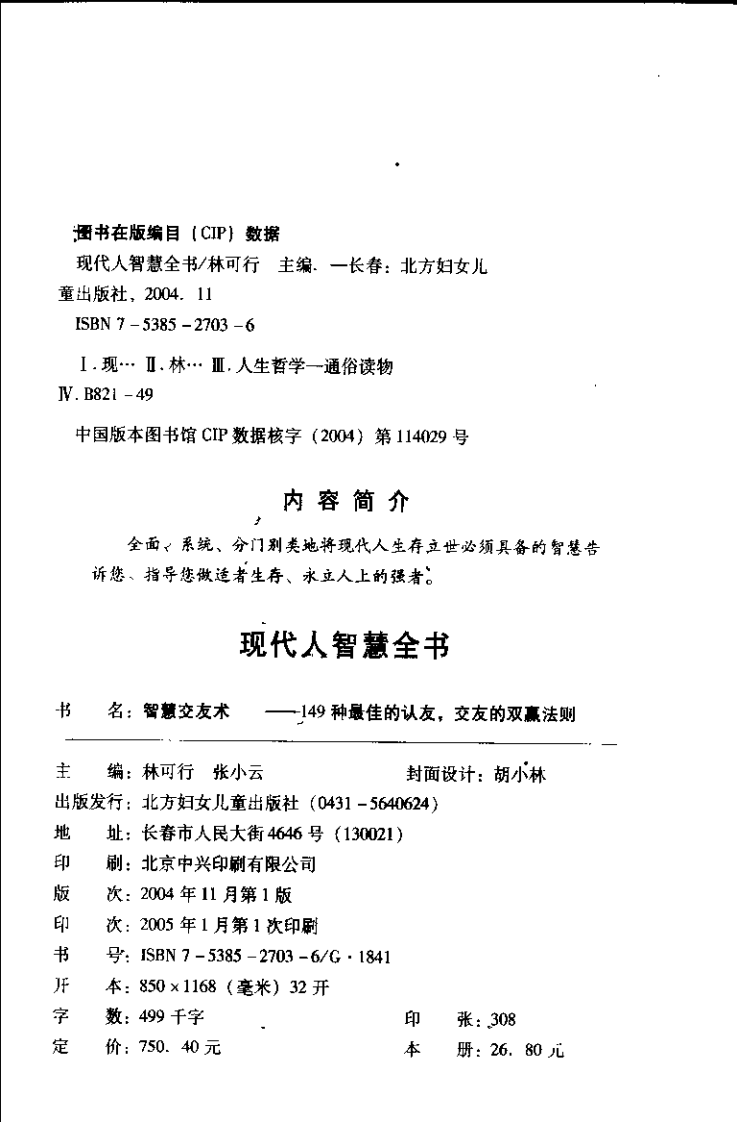 【现代人智慧全书】智慧交友术：149种最佳的认友，交友的双赢法则.pdf 第4页