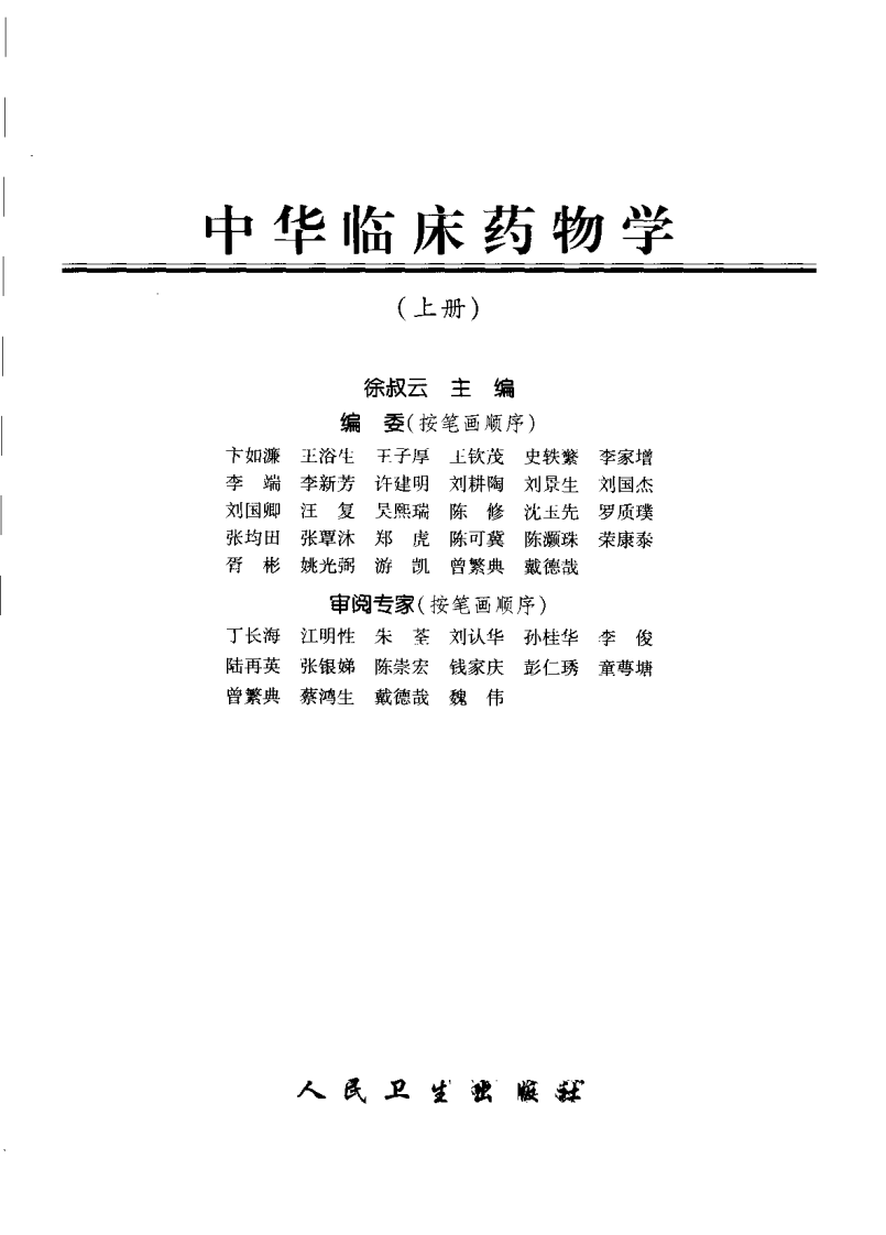 中华临床药物学  （上、下册）.pdf 第5页