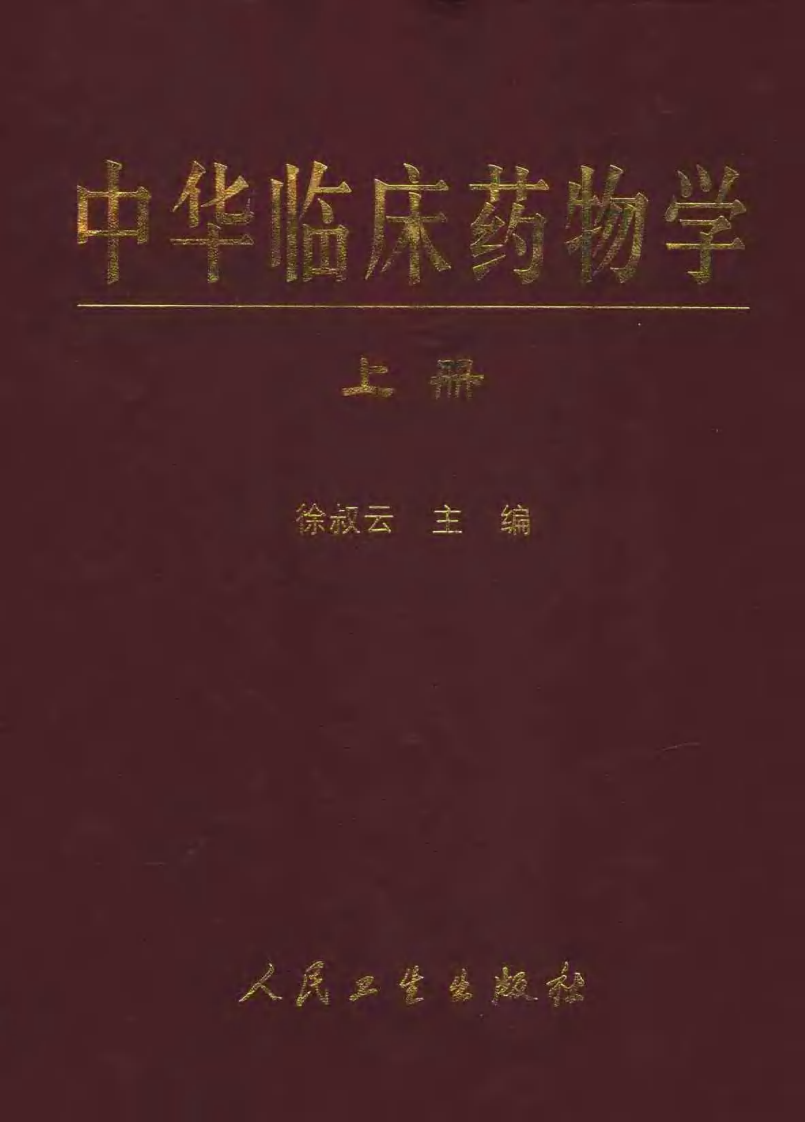 中华临床药物学  （上、下册）.pdf 第1页