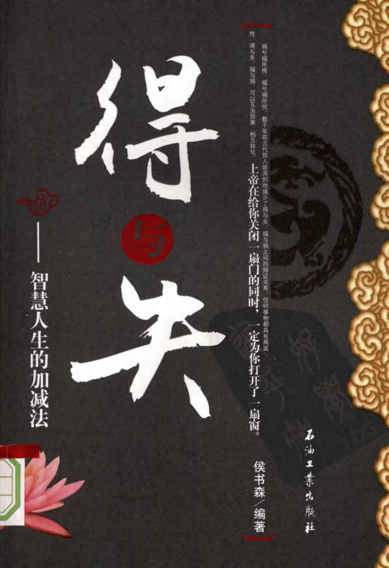 得与失：智慧人生的加减法.pdf 第1页