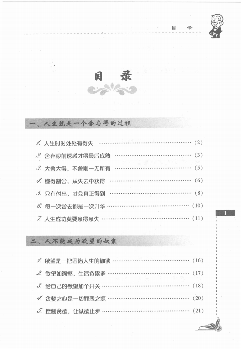 得与失：智慧人生的加减法.pdf 第5页