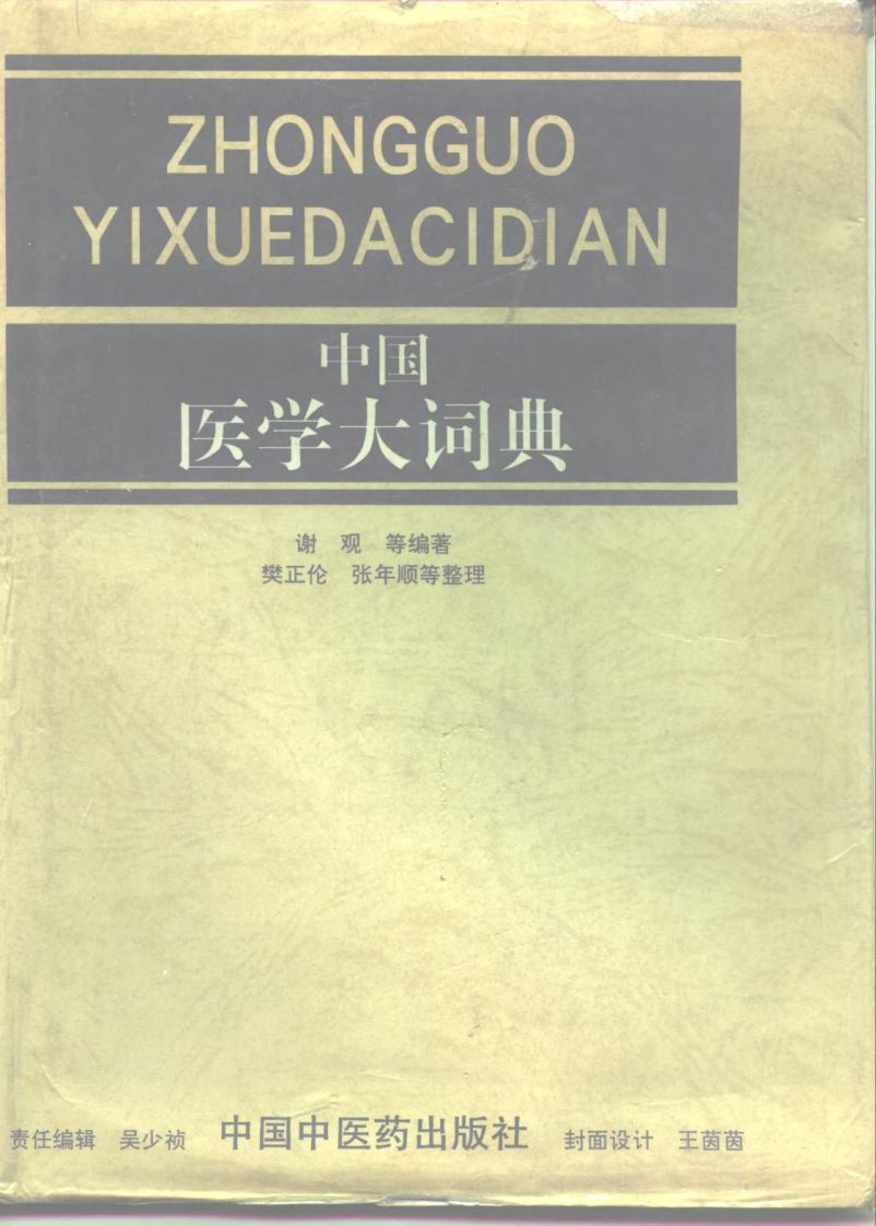中国医学大辞典（中国中医药出版社1994）.pdf 第1页