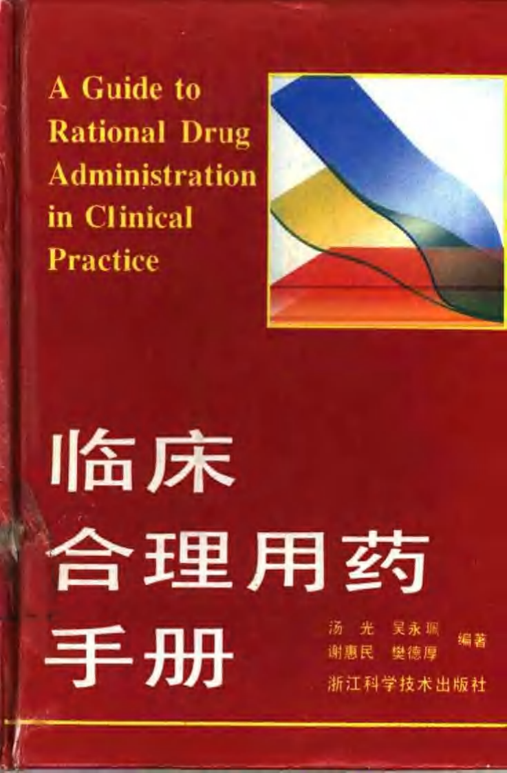 临床合理用药手册.pdf 第1页