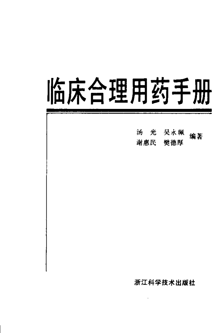 临床合理用药手册.pdf 第2页