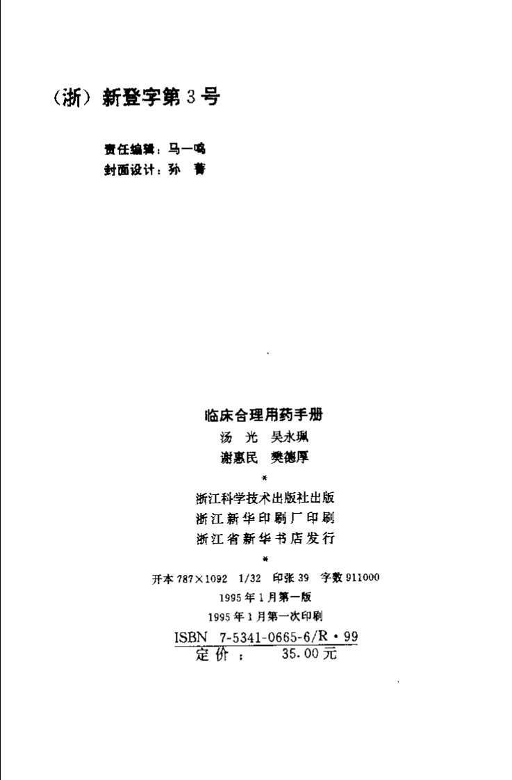 临床合理用药手册.pdf 第3页