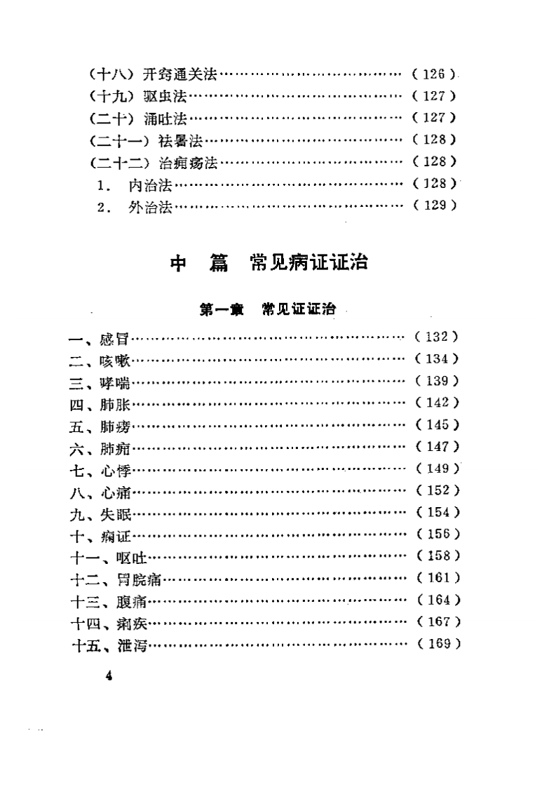 中医临床实习手册.pdf 第4页