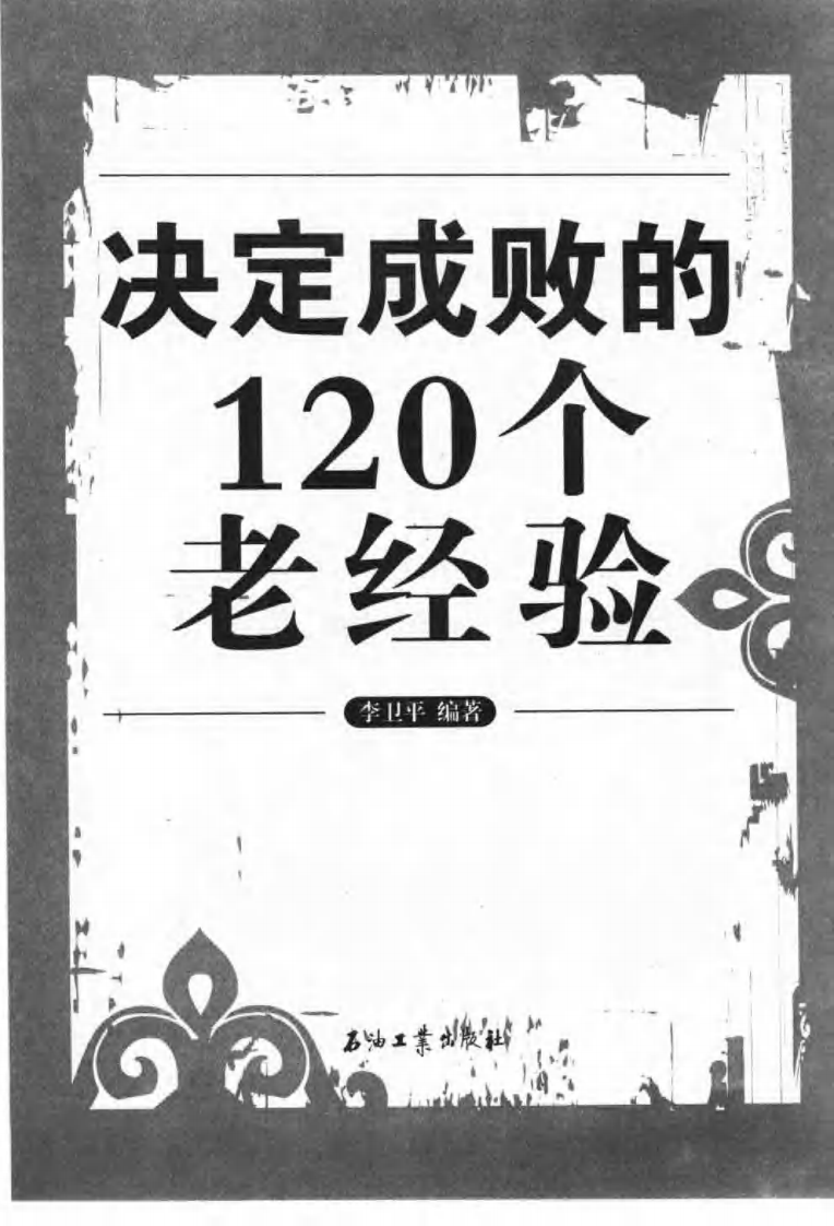 决定成败的120个老经验.pdf 第3页