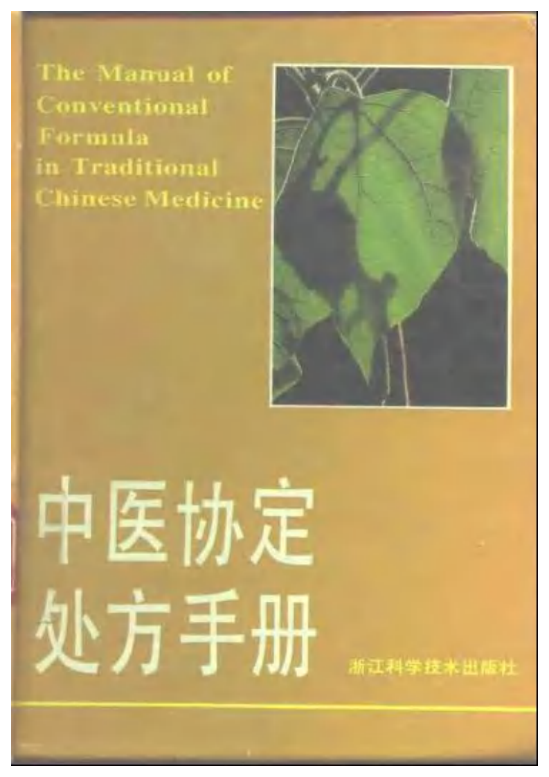 中医协定处方手册.pdf 第1页