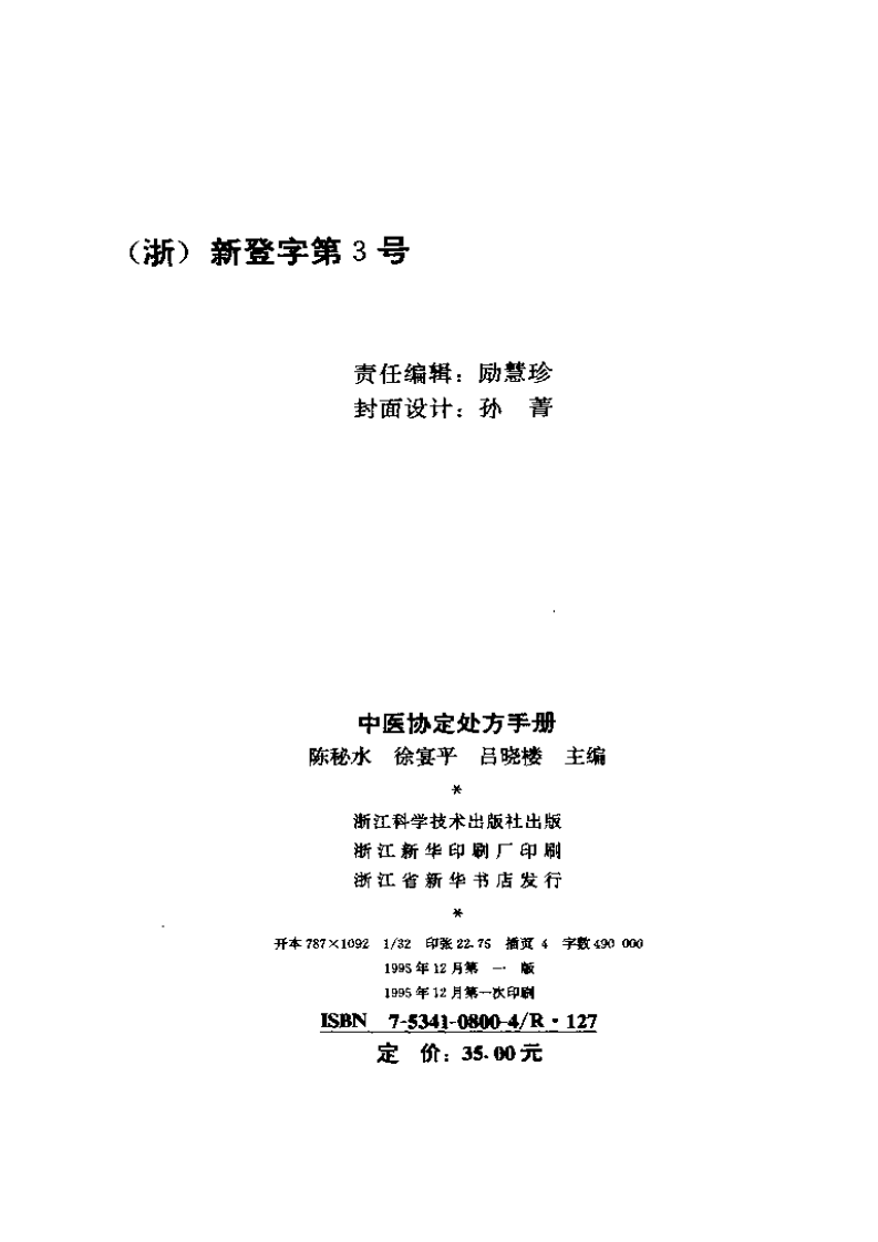 中医协定处方手册.pdf 第3页