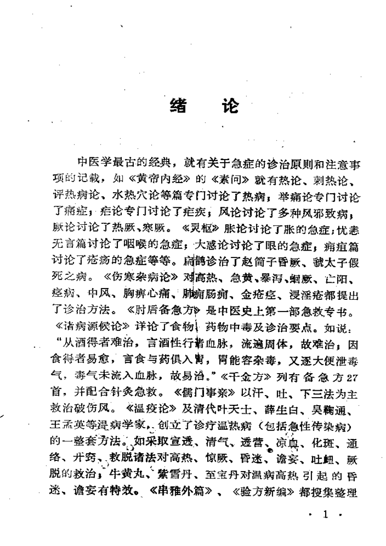 中医急症手册.pdf 第4页