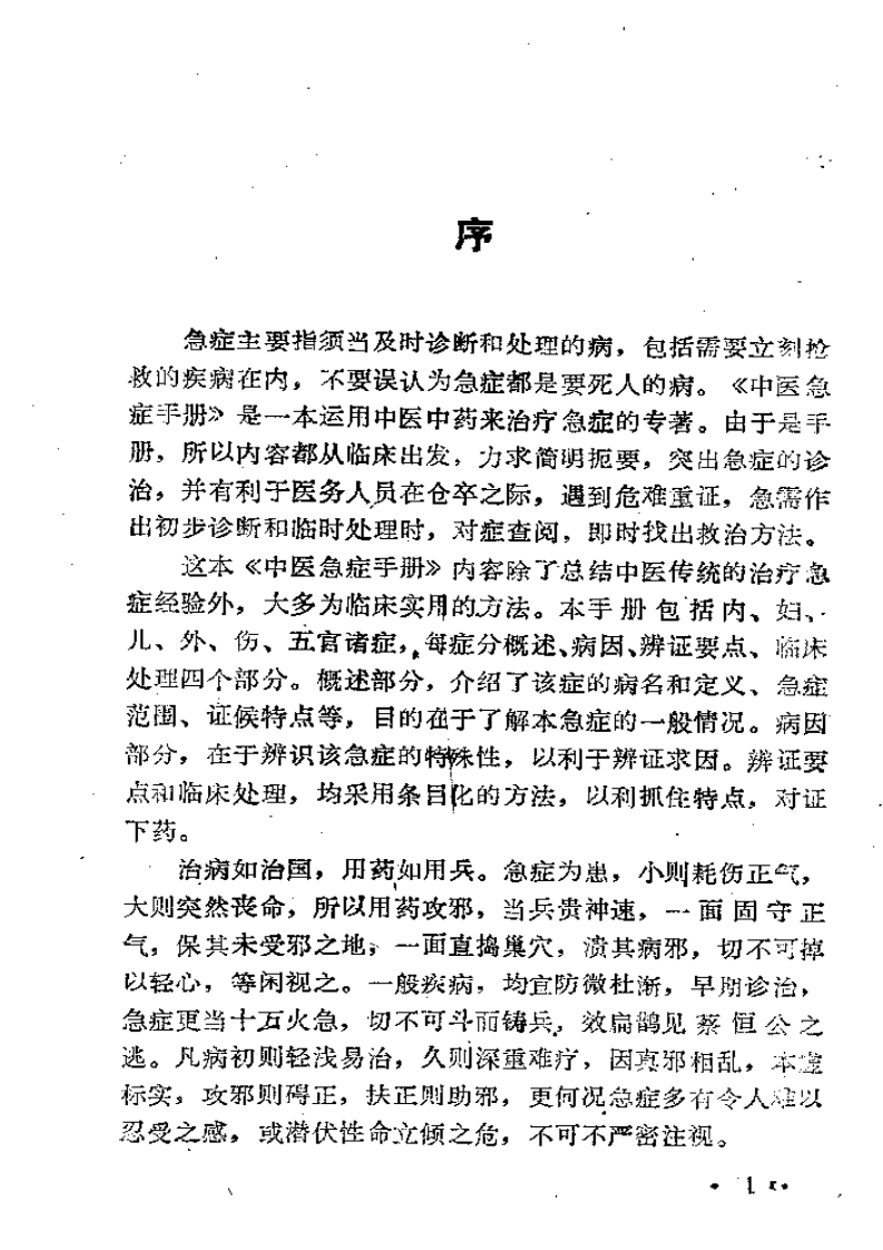 中医急症手册.pdf 第2页