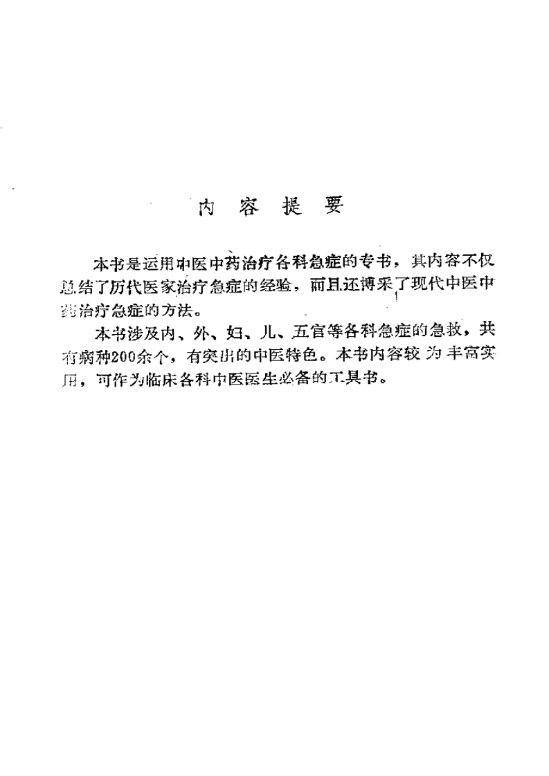 中医急症手册.pdf 第1页